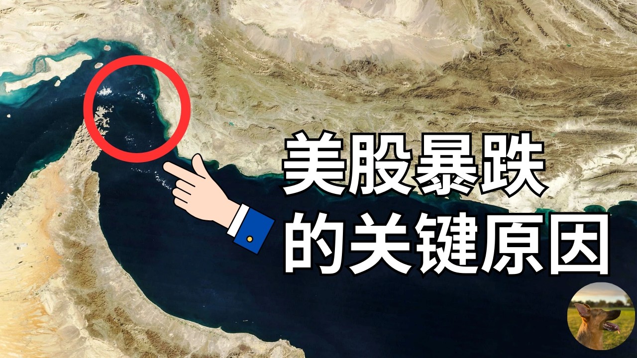 霍尔木兹海峡正式关闭导致美股暴跌  特朗普称海军将提供保护市场反弹