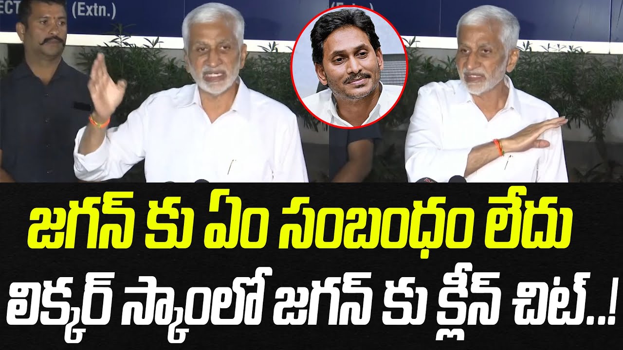 లిక్కర్ స్కాంలో జగన్ కు క్లీన్ చిట్.. జగన్ కు ఏం సంబంధం లేదు.! | Vijayasai Reddy | Praja Chaithanyam