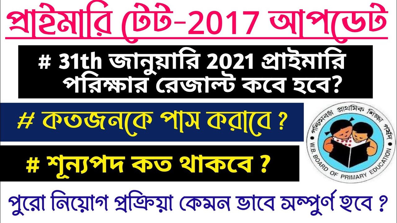 WB Primary Tet 2021 Result Date || Vacancy & Recruitment Process of Primary Tet 2017 Explain By S.Sk
