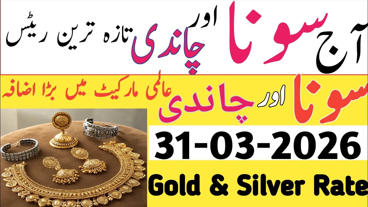 Today new silver rate in Pakistan | gold rate today | aaj Chandi ka rate kya hai | aaj sone ka rate