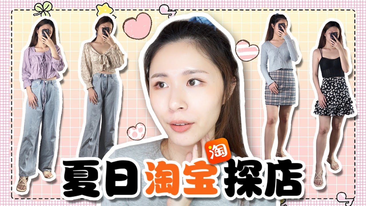 【淘宝探店】均价30RMB的神仙店铺| 不要只会港妹潮人馆了！164cm 54kg微胖妹的淘宝开箱 | 又双叒叕是BM风～