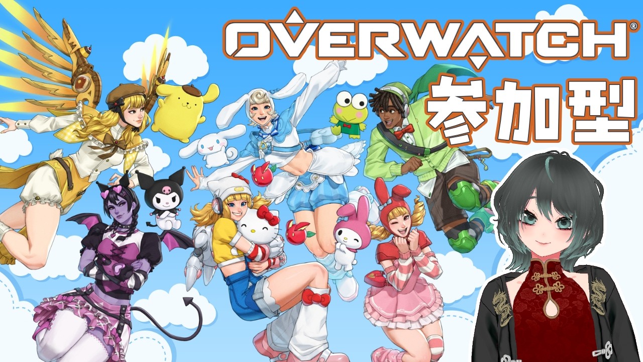 【オーバーウォッチ】クイック参加型！2月もお疲れ様の会！【OW】