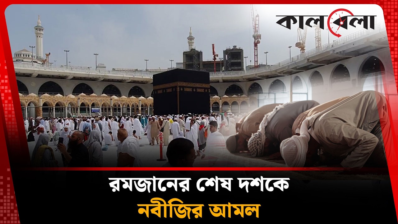 রমজানের শেষ দশকে যে আমল করতেন নবীজি (সা.) | Ramadan | Prophet Muhammad | Kalbela
