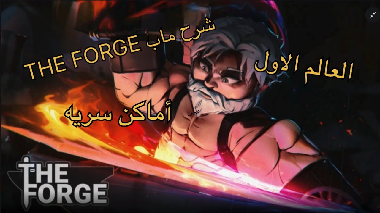 شرح ماب THE FORGE العالم الأول