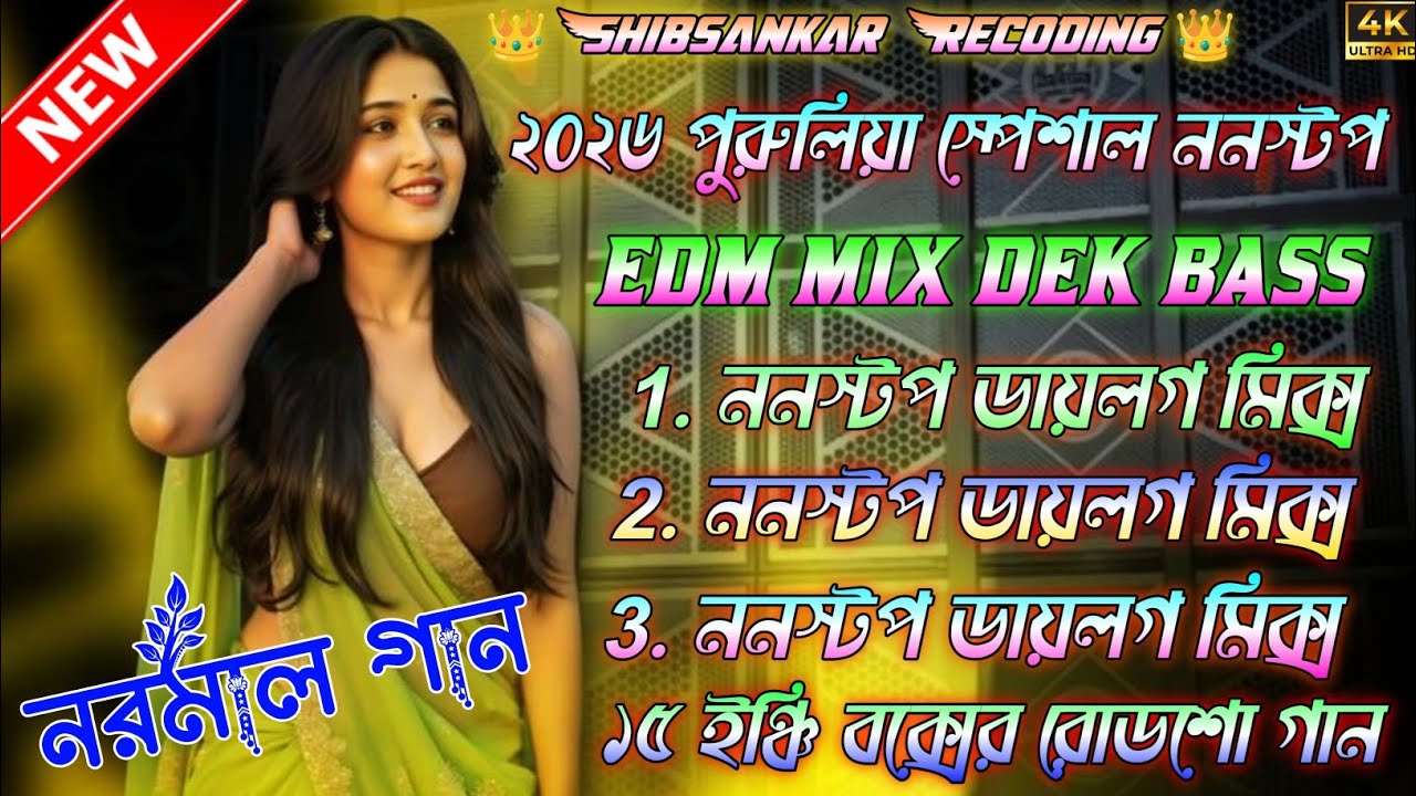 Purulia roadshow nonstop dek bass dialogue mix🔰পুরুলিয়া ননস্টপ গান ডায়লগ মিক্স সবার বক্সে বাজবে 2026