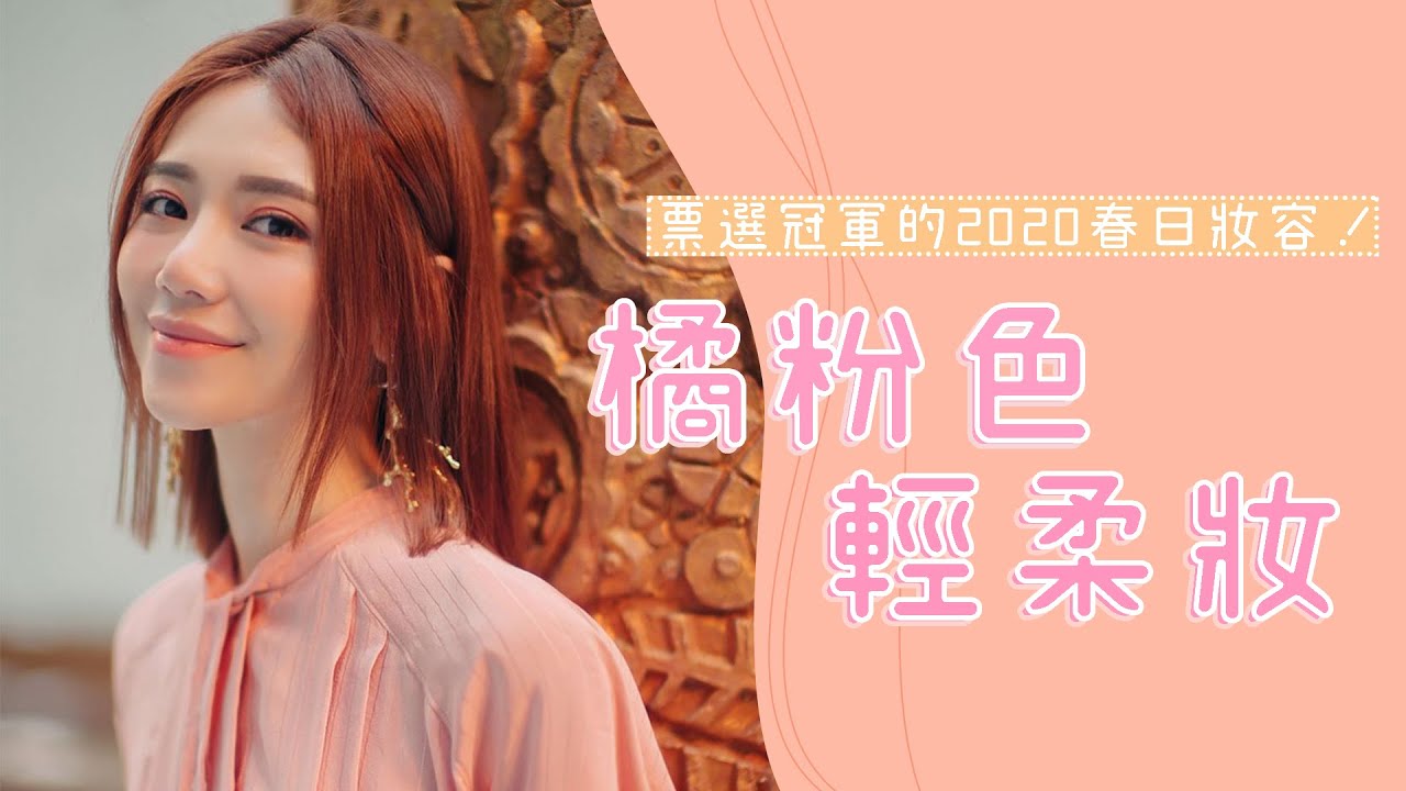 票選冠軍的2020春日妝容！橘粉色輕柔妝｜倪晨曦misselvani
