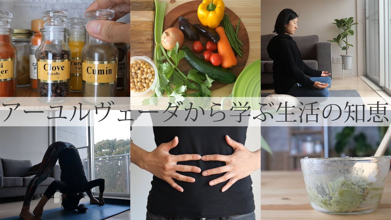 アーユルヴェーダから学ぶ10の生活の知恵