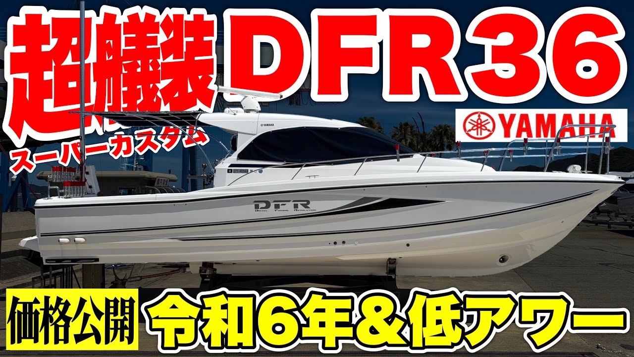 【中古艇】爆裂カスタムのヤマハ「DFR-36HT」令和6年登録の低アワー船が衝撃価格で登場しました。これはニュースです。