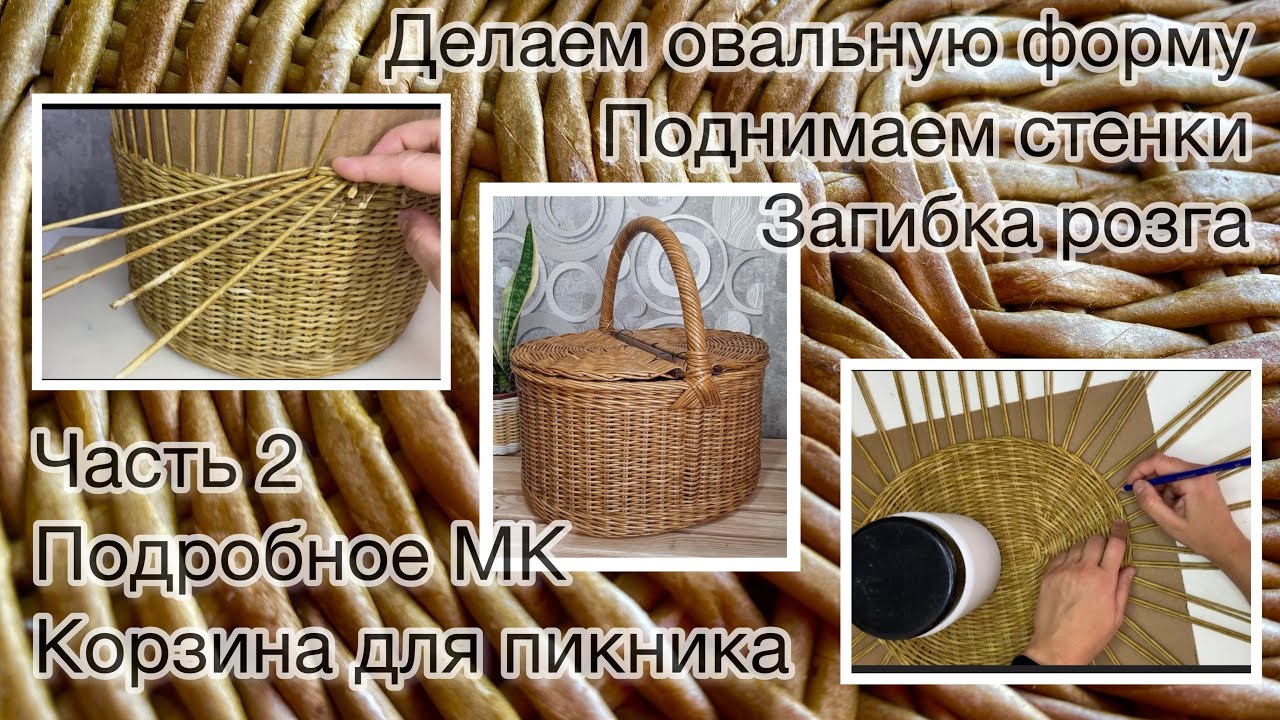 Часть 2.Подробное МК плетеной корзины для пикника.Делаем овальную форму,поднимаем стенки,загибка
