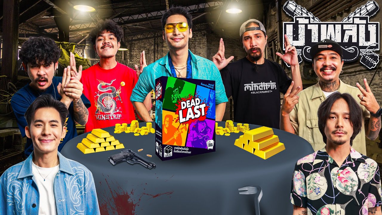 OHANA บ้าพลัง EP.193 : Dead Last x อาโป โมสต์ โจ๊ก ตี๋ใหญ่ ฤกษ์ดาวโจร