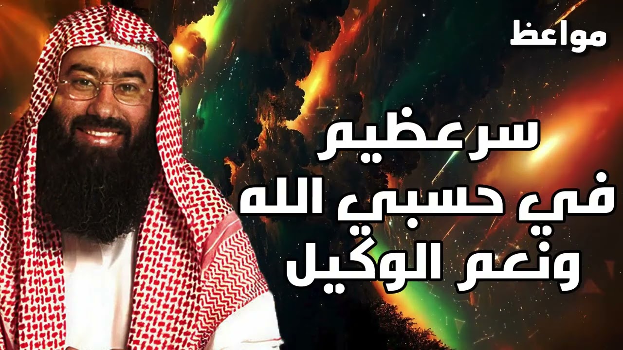 سر عظيم في حسبي الله ونعم الوكيل | نبيل العوضي