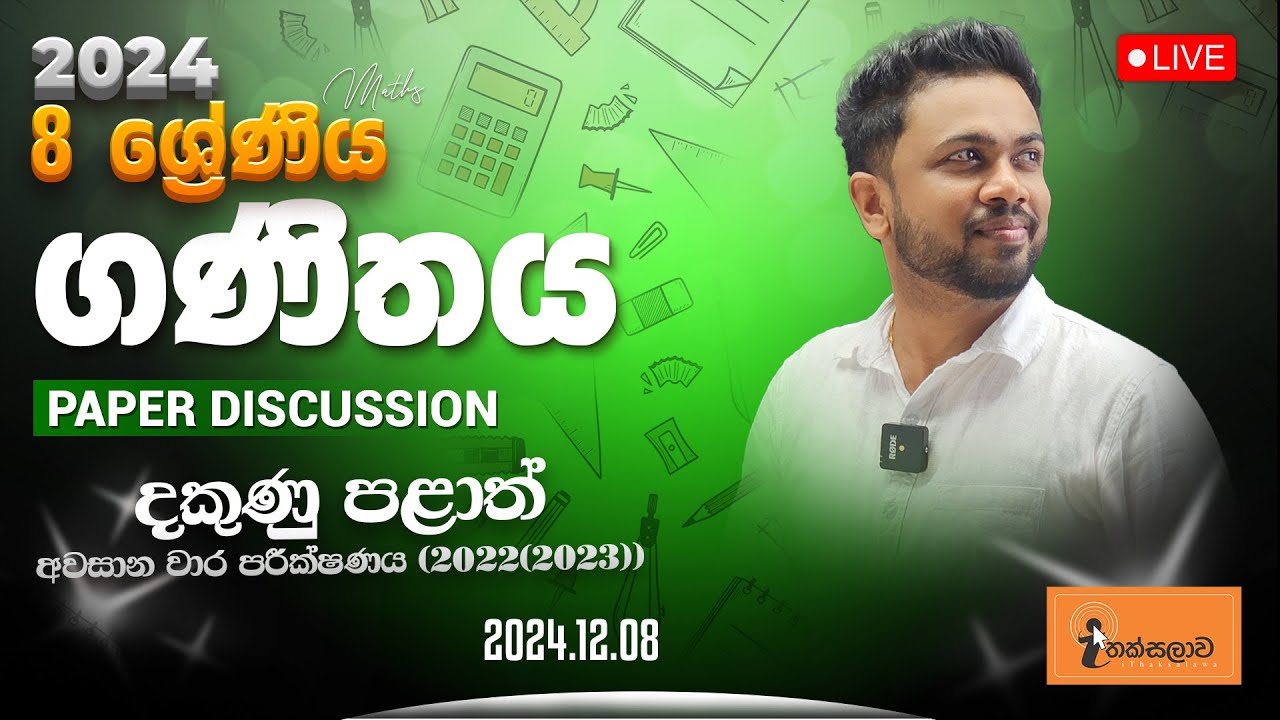 8 ශ්‍රේණිය (2024) ගණිතය දකුණු පළාත් අවසාන වාර පරීක්ෂණය 2022(2023) (2024.12.08) - Chinthaka Ranmini