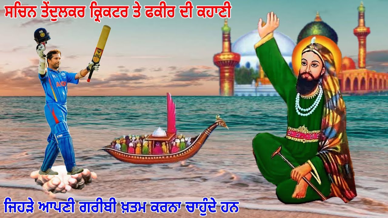 ਇਕ ਫਕੀਰ ਤੇ ਸਚਿਨ ਤੇਂਦੁਲਕਰ ਦੀ ਸੱਚੀ ਕਹਾਣੀ - ਗਰੀਬੀ ਖ਼ਤਮ ਕਰ ਦੇਵੇਗੀ ਇਹ ਕਹਾਣੀ - Motivational Video Punjabi.