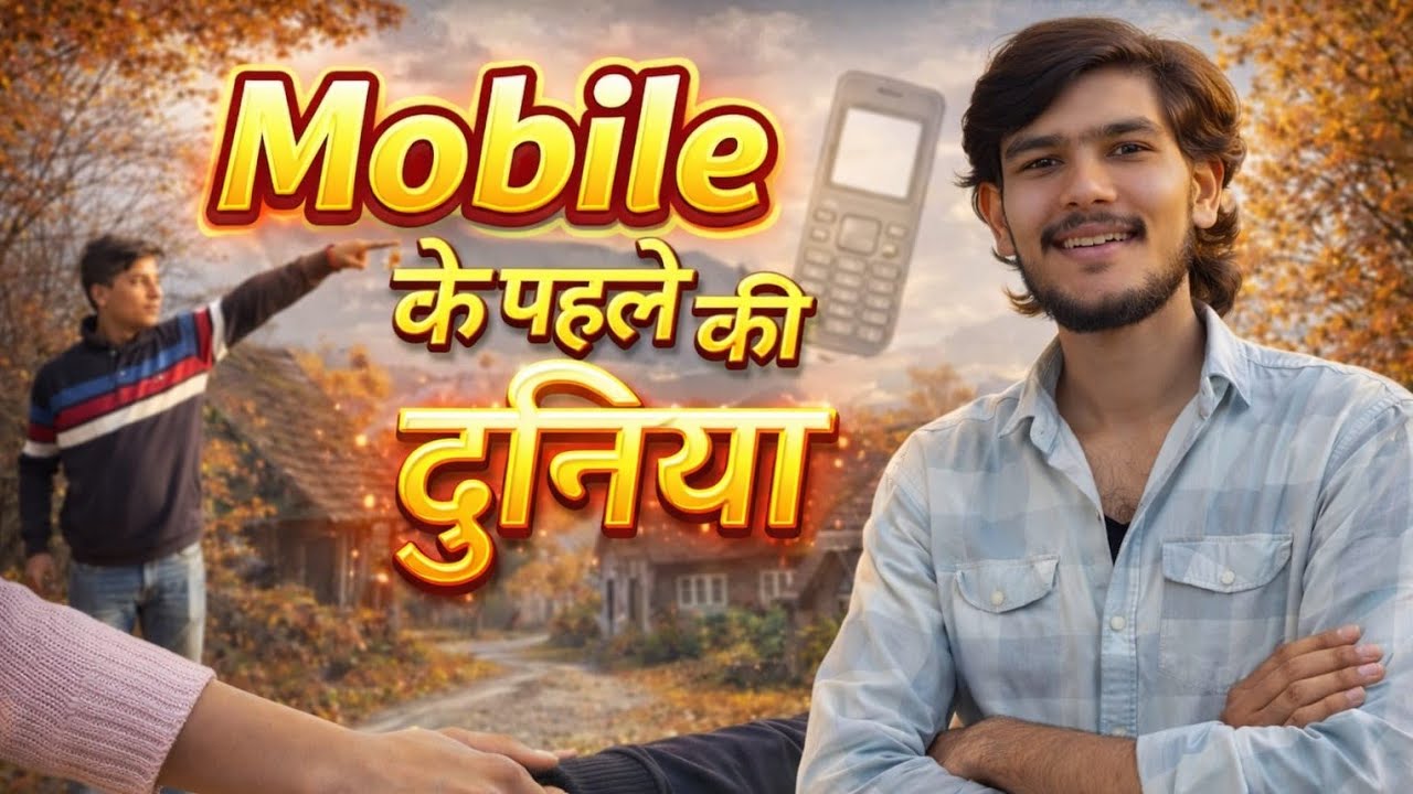 मोबाइल से पहले के दिन हुए ताजा ||। Ayush yadav official 