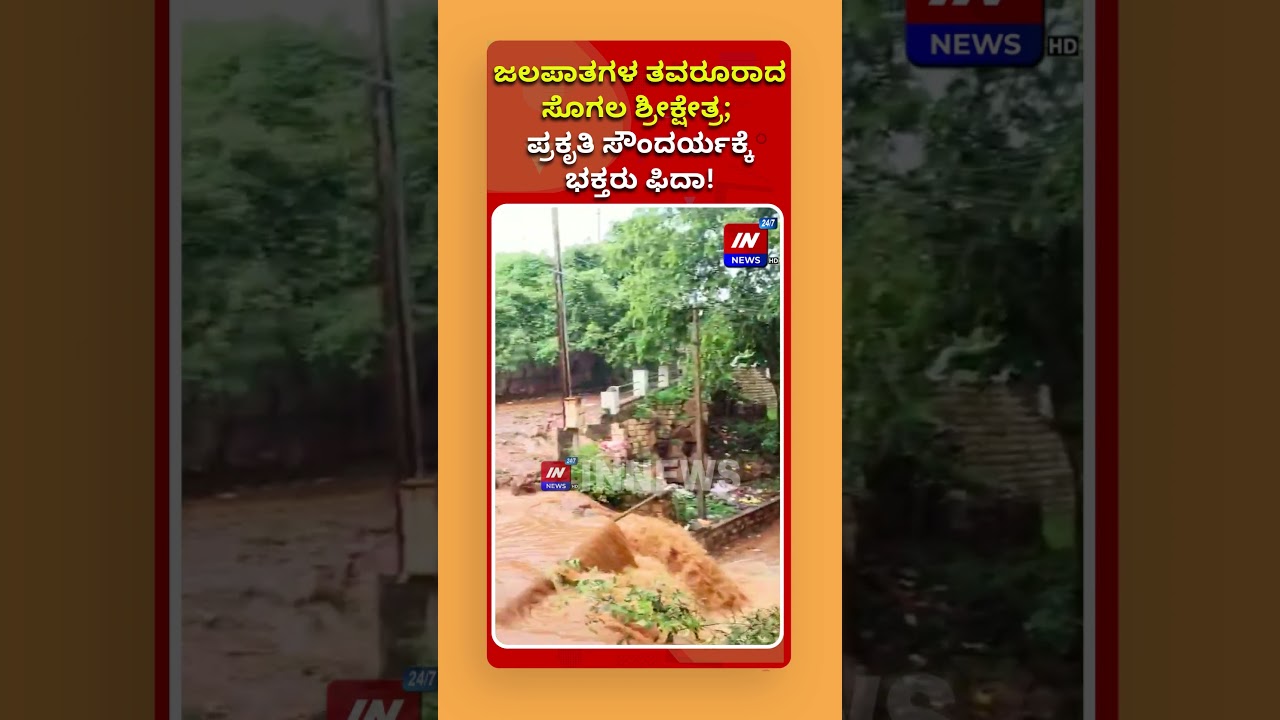 ಜಲಪಾತಗಳ ತವರೂರಾದ ಸೊಗಲ ಶ್ರೀಕ್ಷೇತ್ರ; ಪ್ರಕೃತಿ ಸೌಂದರ್ಯಕ್ಕೆ ಭಕ್ತರು ಫಿದಾ!