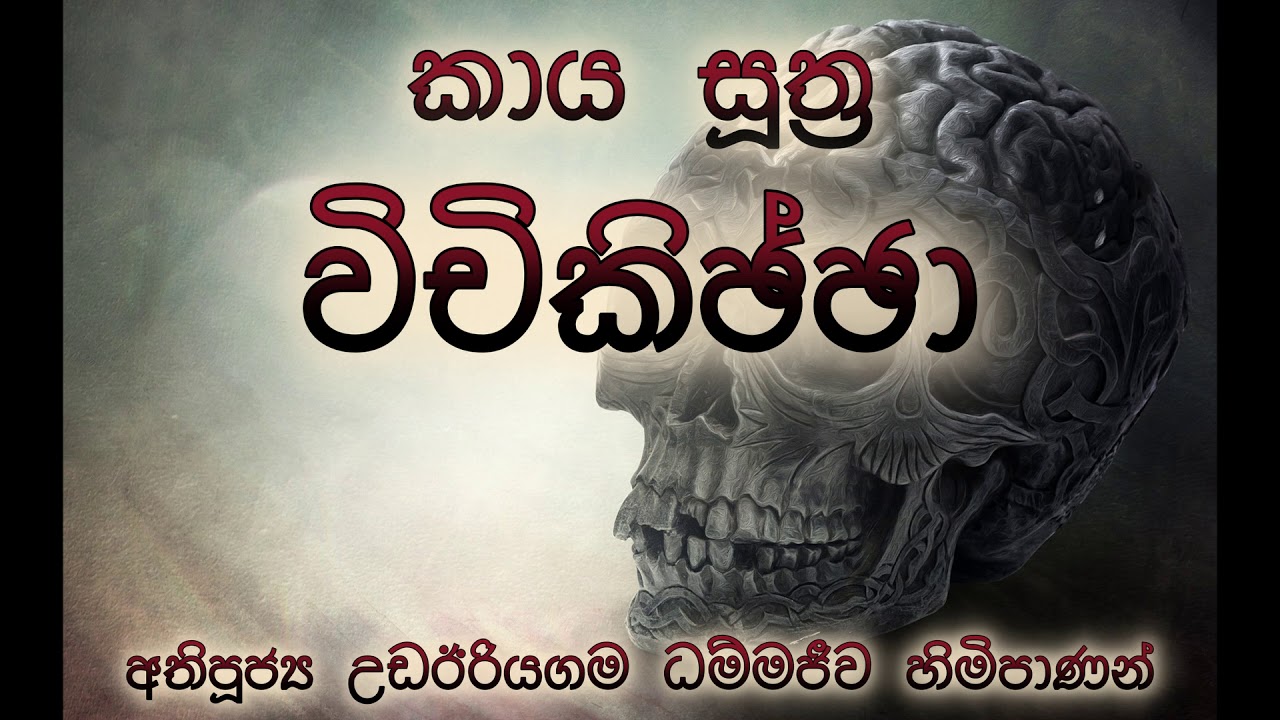 5 - කාය සූත්&zwj;ර  - විචිකිඡ්ඡා -  අතිපූජ්&zwj;ය උඩඊරියගම ධම්මජීව හිමිපාණන්