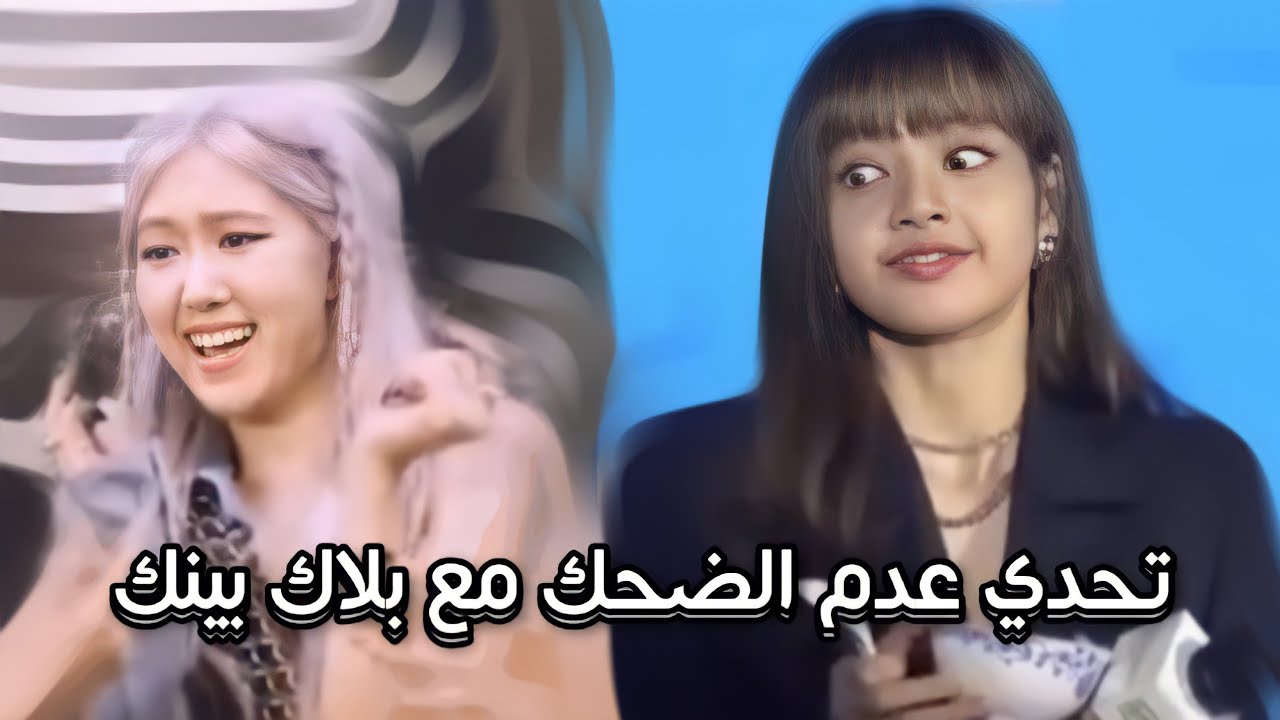 لما بلاك بينك يفصلوا 😂 | حاول عدم الضحك مع بلاك بينك