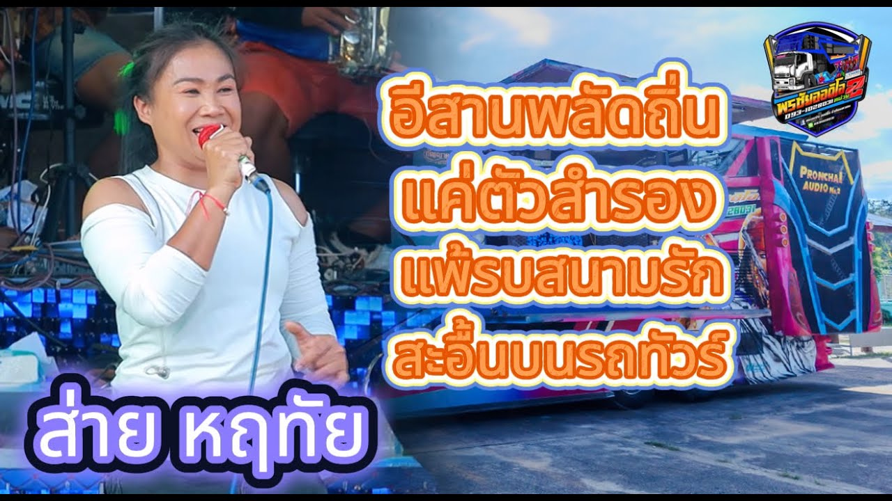 เมดเล่ย์กลอนลำฮิด ส่าย หฤทัย ตะวันดนตรี รถแห่ พรชัย ออดิโอ No.2