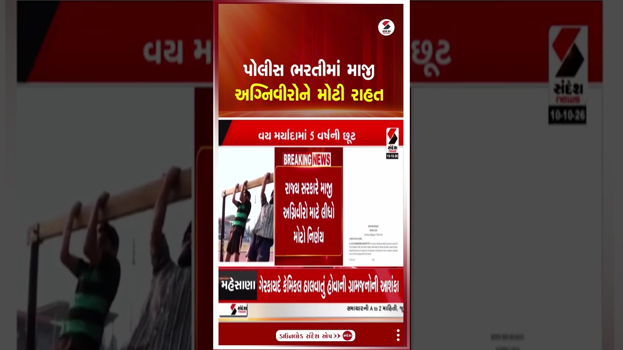 Police Bharti | પોલીસ ભરતીમાં માજી અગ્નિવીરોને મોટી રાહત | DyCM Harsh Sanghvi