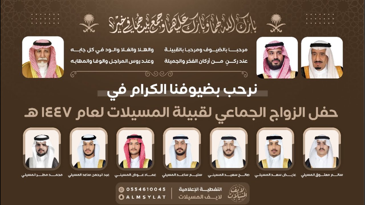 الزواج الجماعي لقبيلة المسيلات لعام ١٤٤٧هـ