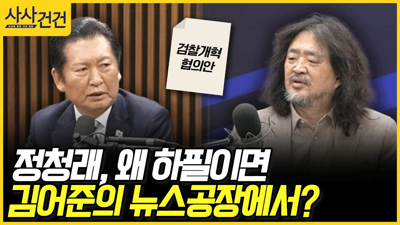 [사사건건] 정청래, 왜 하필이면 김어준의 뉴스공장에서?​ (이용우, 박충권)
