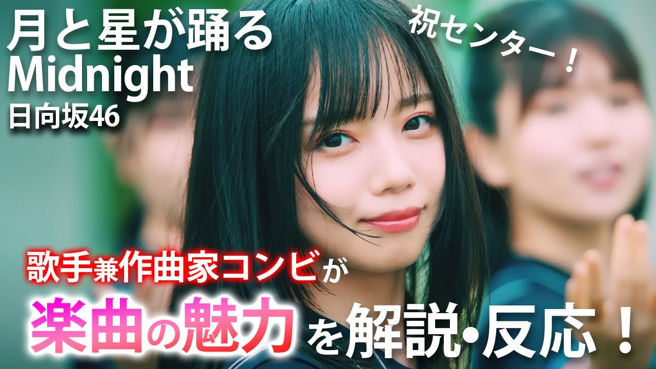 【月と星が踊るMidnight】リクエストありがとうございます！！【日向坂46】