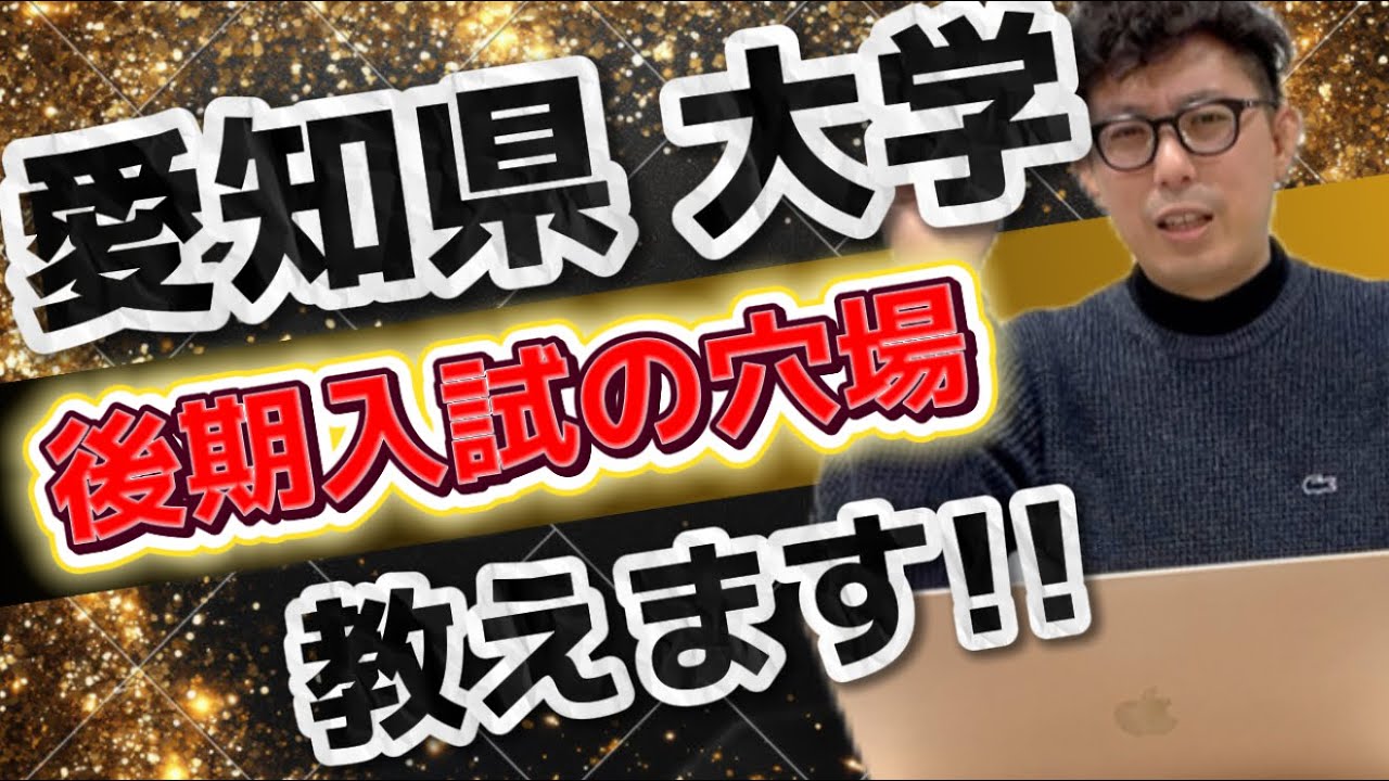 愛知県　私立大学　後期入試の穴場の大学と受験方式を教えます！