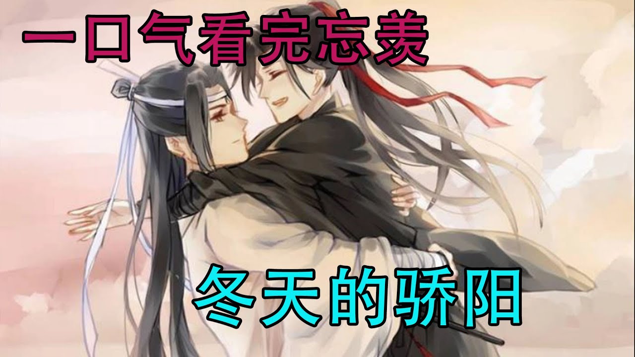 一口气看完忘羡《冬天的骄阳》魏无羡笑着将人揽进怀里，温柔地吻了吻他的额头，最后，两人在烟花下热烈地拥吻，留下了最美的剪影。