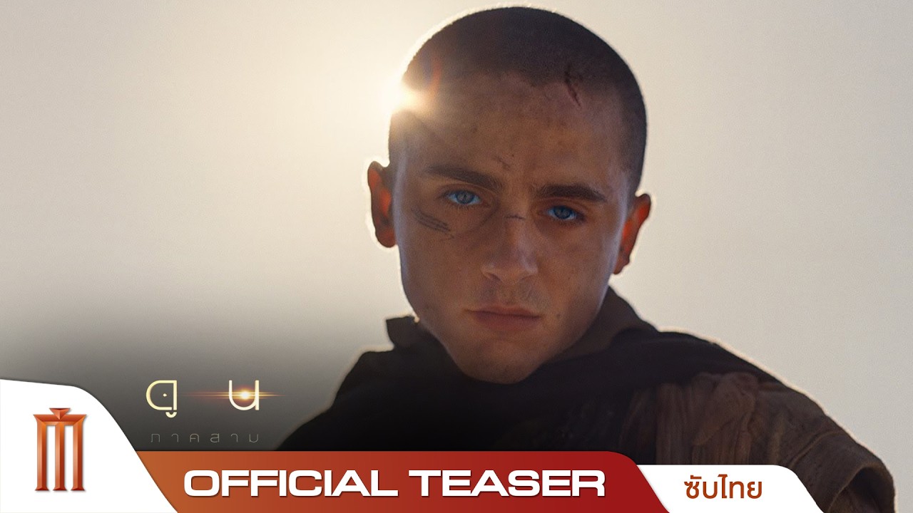 Dune: Part Three - Official Teaser [ซับไทย]
