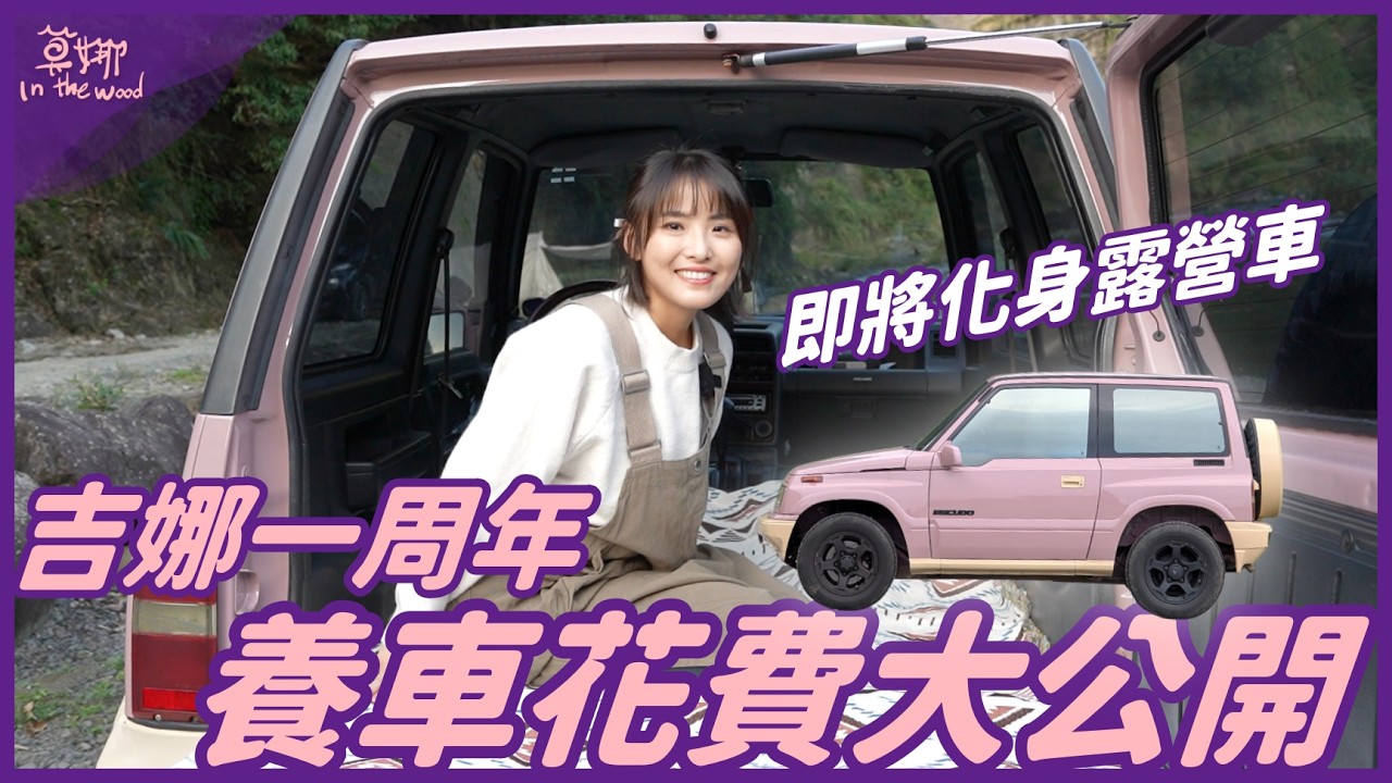 吉星 Escudo 擁車一週年！養車花費大公開！油耗數字意外漂亮？油錢超級省【莫娜 Moana】ft.ViewSonic M1 Max