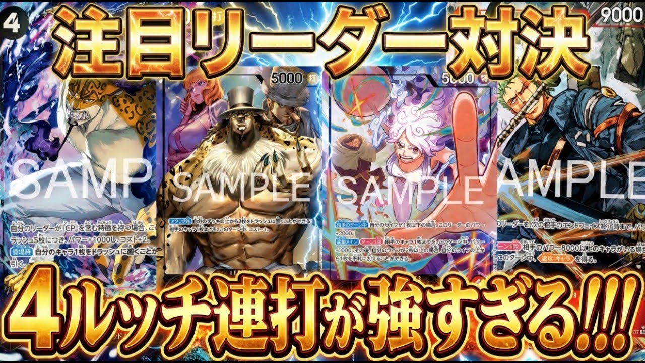 【赤黄ボニーvs黒0ルッチ】新弾環境対決【ワンピカ対戦】-リクエスト編-［ワンピカード/ワンピースカード］