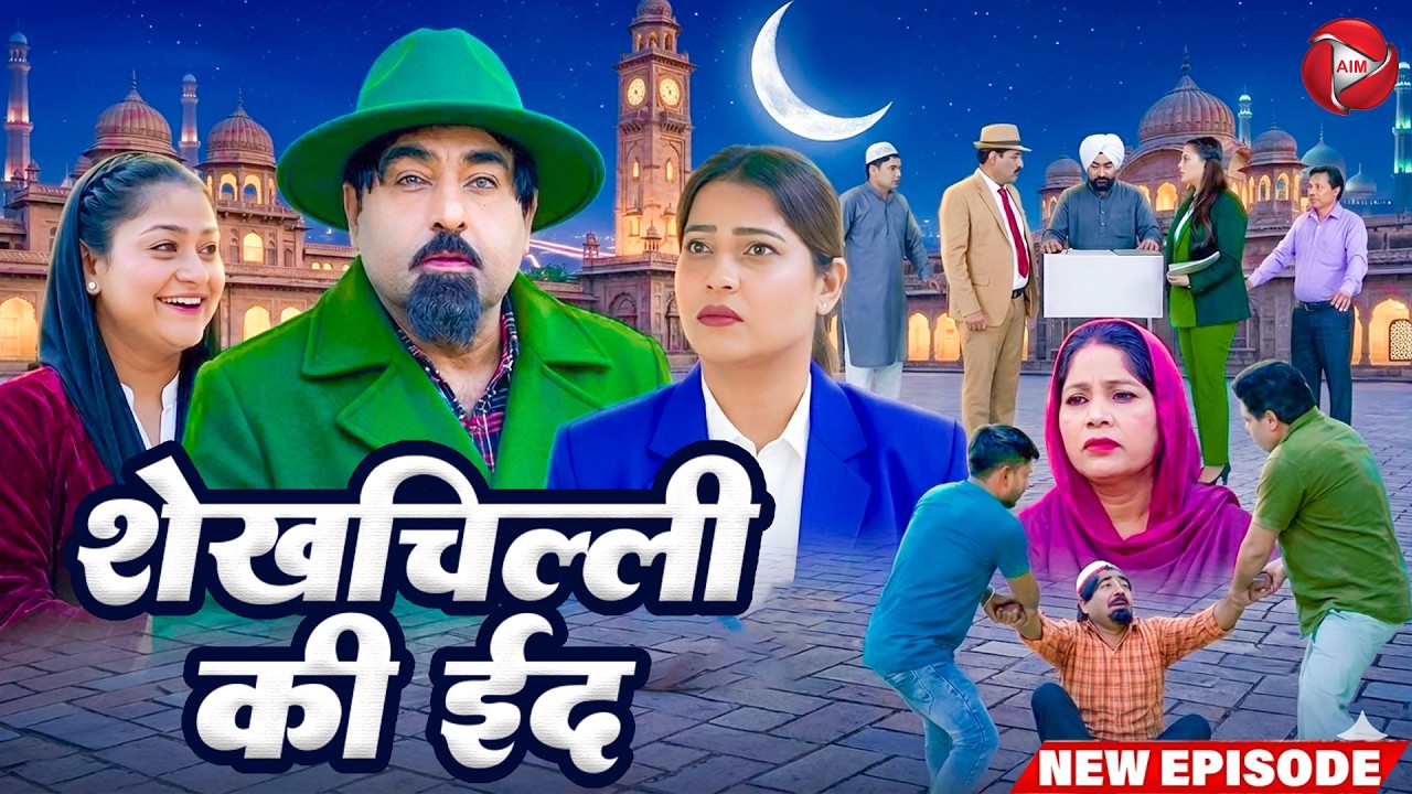 शेखचिल्ली की ईद | Shekhchilli ki Eid | #Shekhchilli Ki New Comedy | शेख़चिल्ली की हिट कॉमेडी 2026