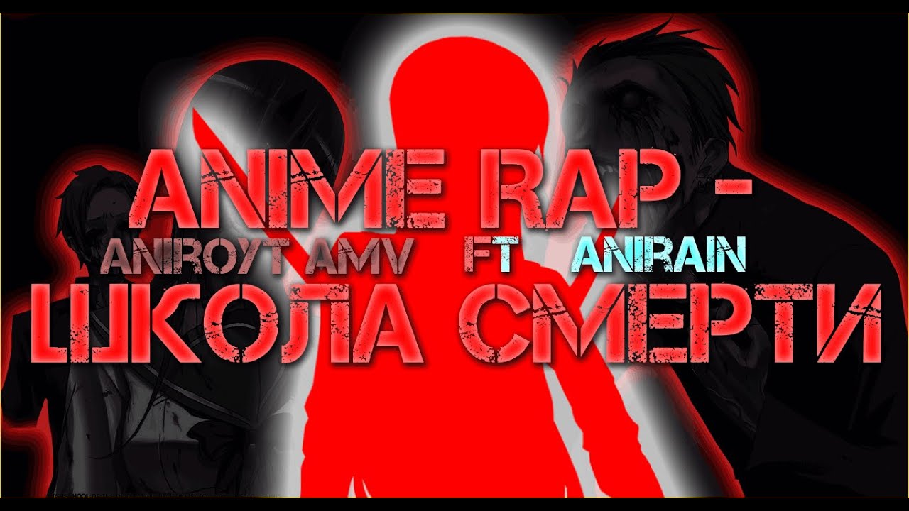Anime Rap - Школа Смерти [ AniRoyt AMV / AniRain / 2021 ]