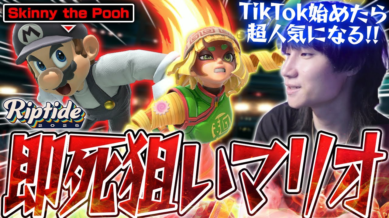 【Riptide】決まればバズり確定！？常に空前メテオを狙う海外の強豪マリオ使いSkinny the Poohを見るがくと【スマブラSP】