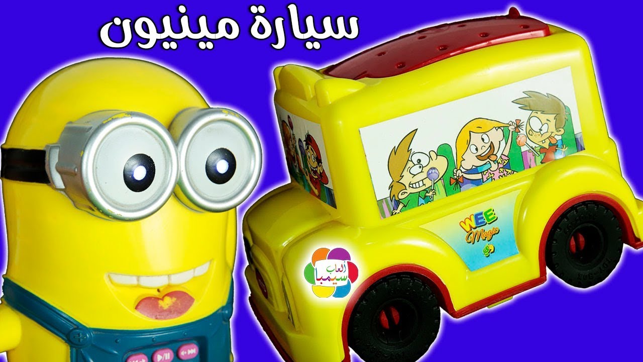 لعبة مينيون يحول الديناصورات لحيوانات عادية