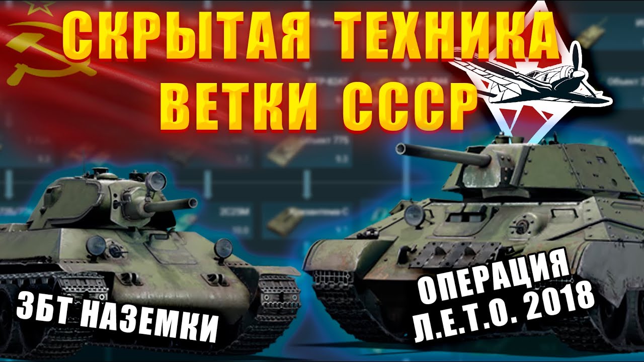 СКРЫТАЯ ТЕХНИКА ВЕТКИ СССР | War Thunder #warthunder