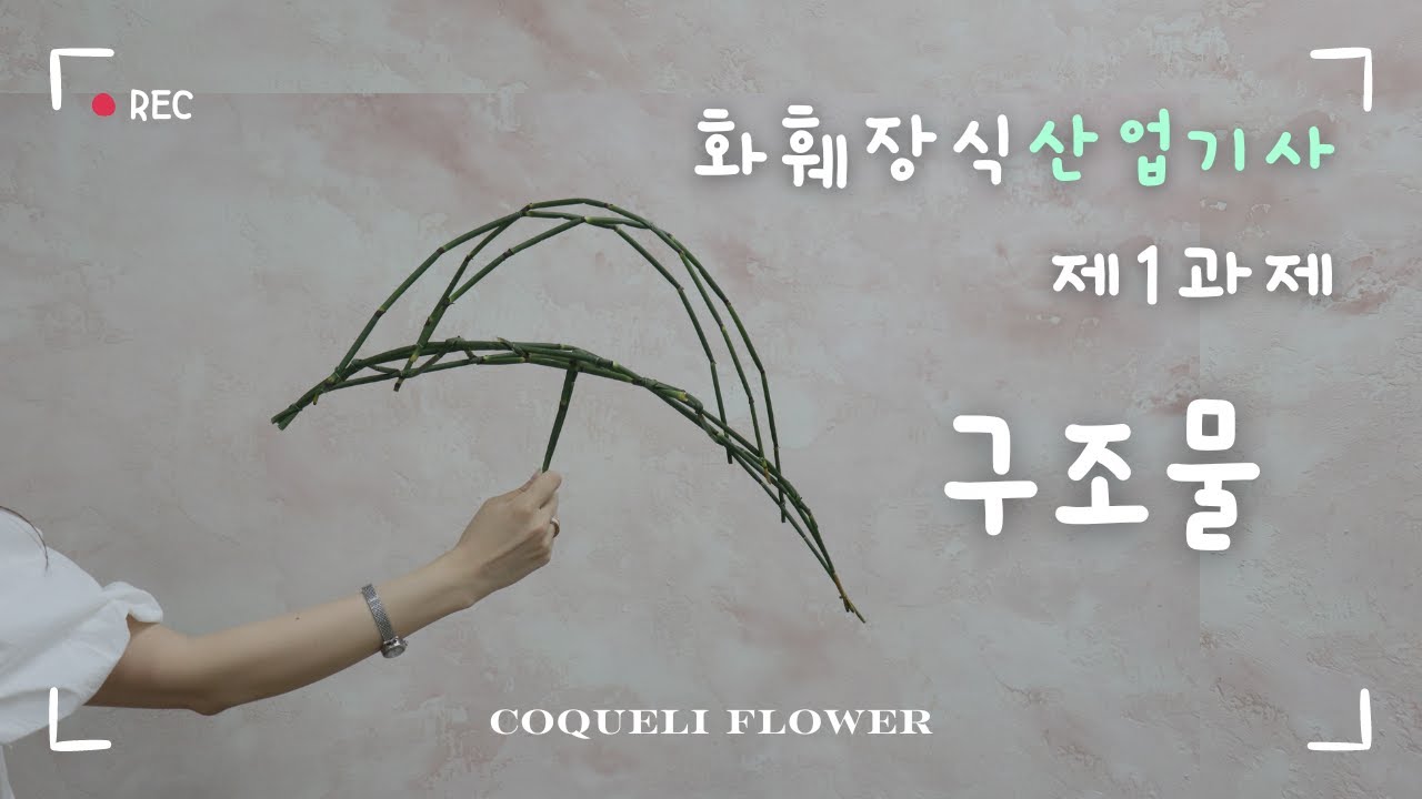 [화훼장식산업기사] 신부부케 구조물 만들기