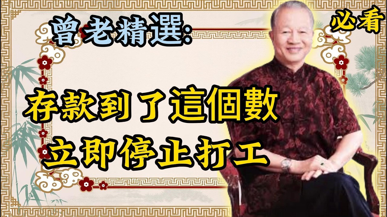曾仕强：存款到這個數，必須停！別再盲目續存了！