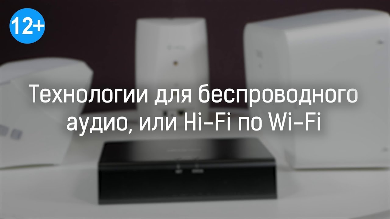 Обзор беспроводных технологий передачи аудио, или Hi-Fi по Wi-Fi