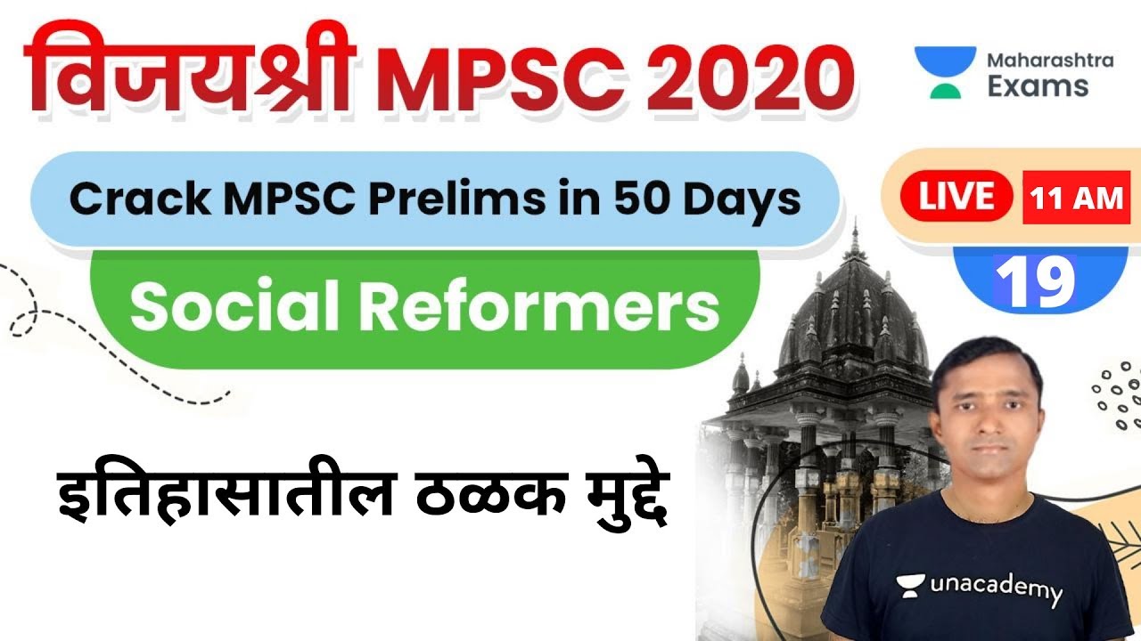 विजयश्री MPSC 2020 | Social Reformers by Ganesh Sir | इतिहासातील ठळक मुद्दे