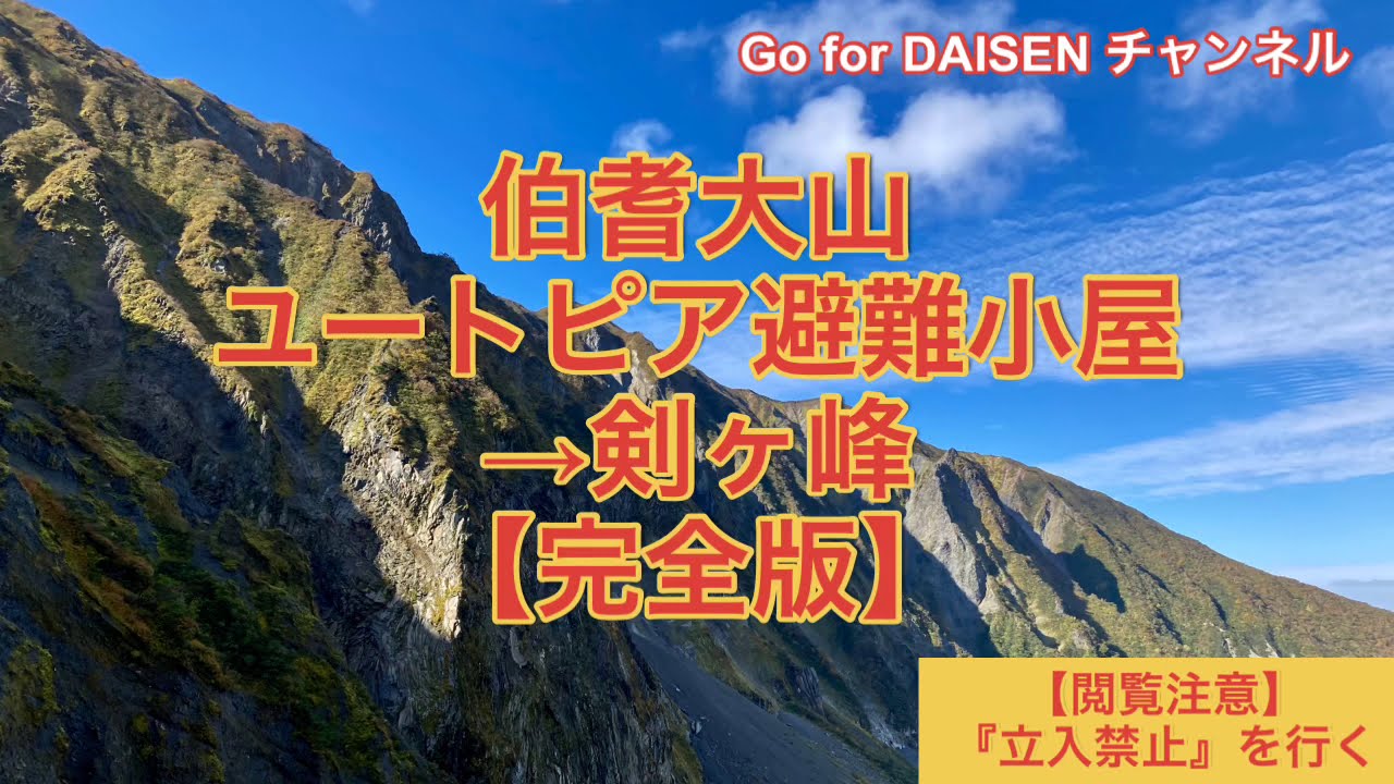 【閲覧注意】立入禁止を行く 伯耆大山ユートピア避難小屋→剣ヶ峰　【完全版】