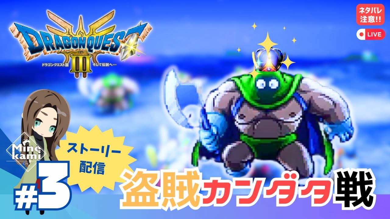 カンガタ【DQ3/ドラゴンクエスト3】シャンパーニの塔、カンガタ戦？！ #3