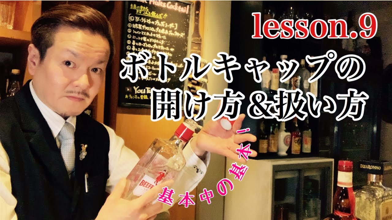 [ボトルキャップの開け方＆扱い方]綺麗に出来てますか？