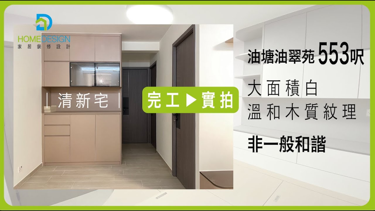 家居裝修設計-裝修分享: 油塘 #油翠苑 | 553 呎全爆-裝修屋企，最怕中伏？一站式解決你面對嘅裝修問題Whatsapp 55987704