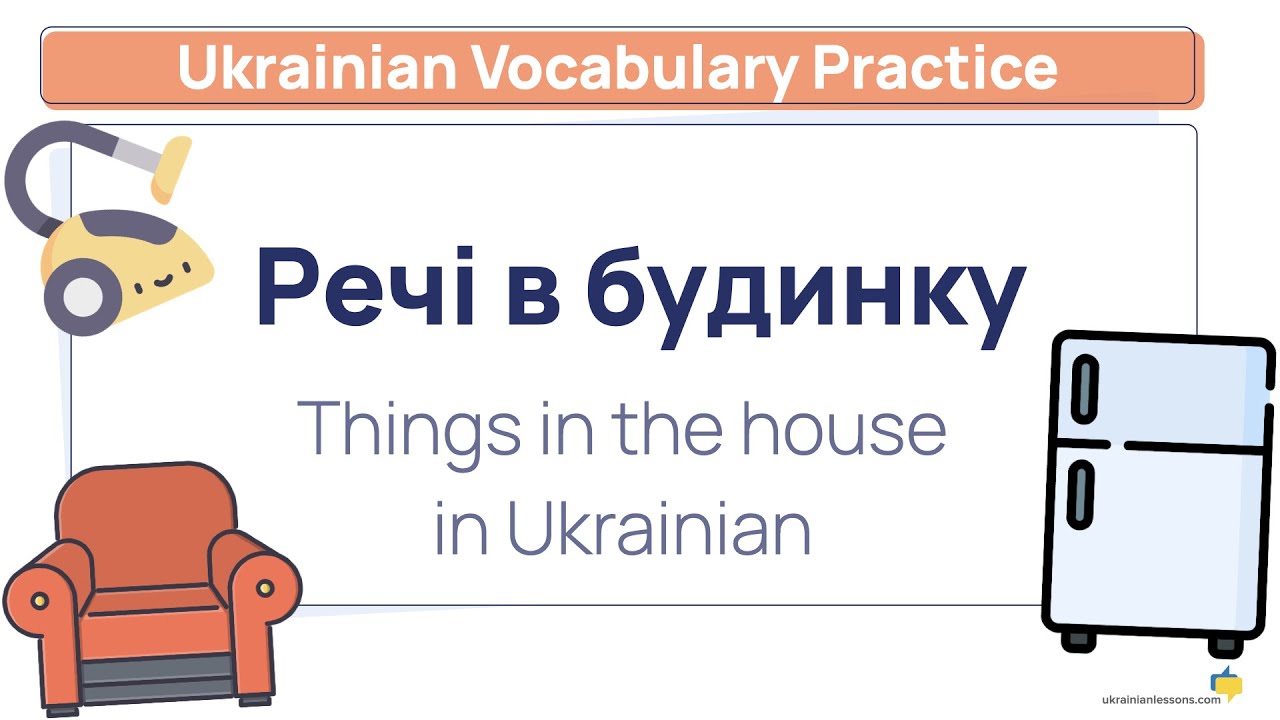 49 things in the house in Ukrainian! + Names of rooms in Ukrainian 🏠 [Ukrainian Vocabulary Practice]