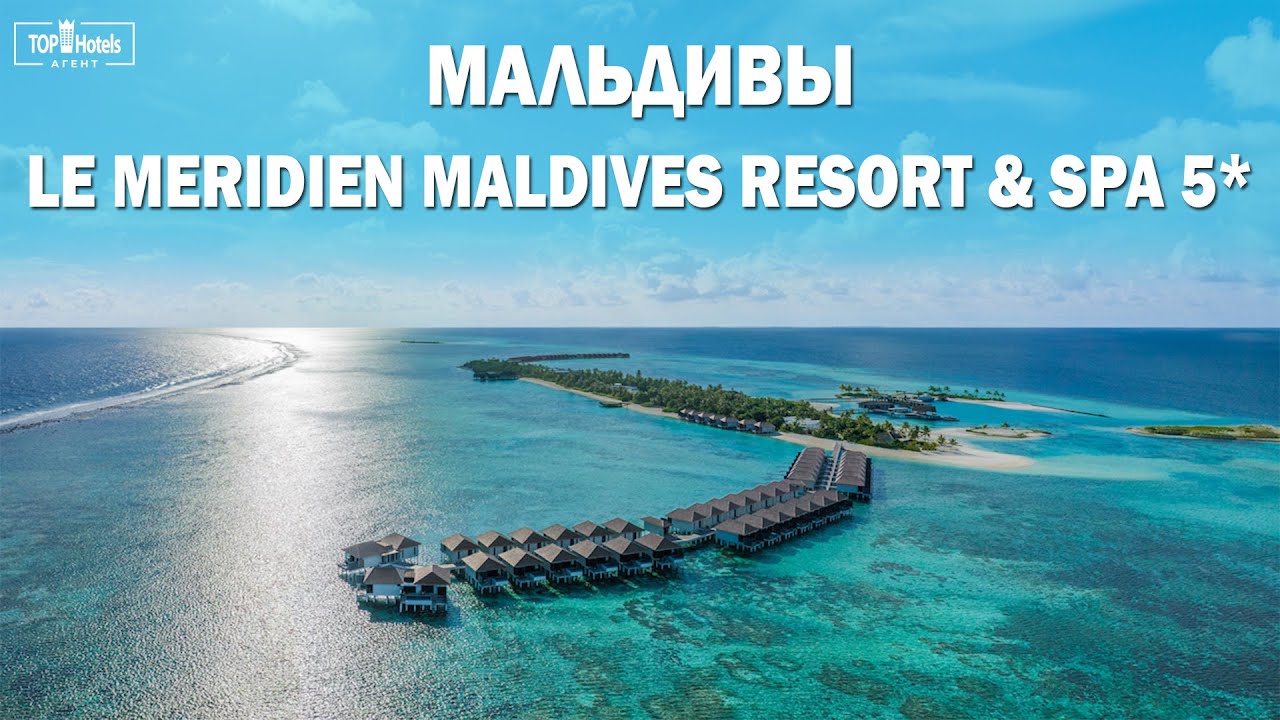 Обзор Le Meridien Maldives Resort & SPA 5* на Мальдивах