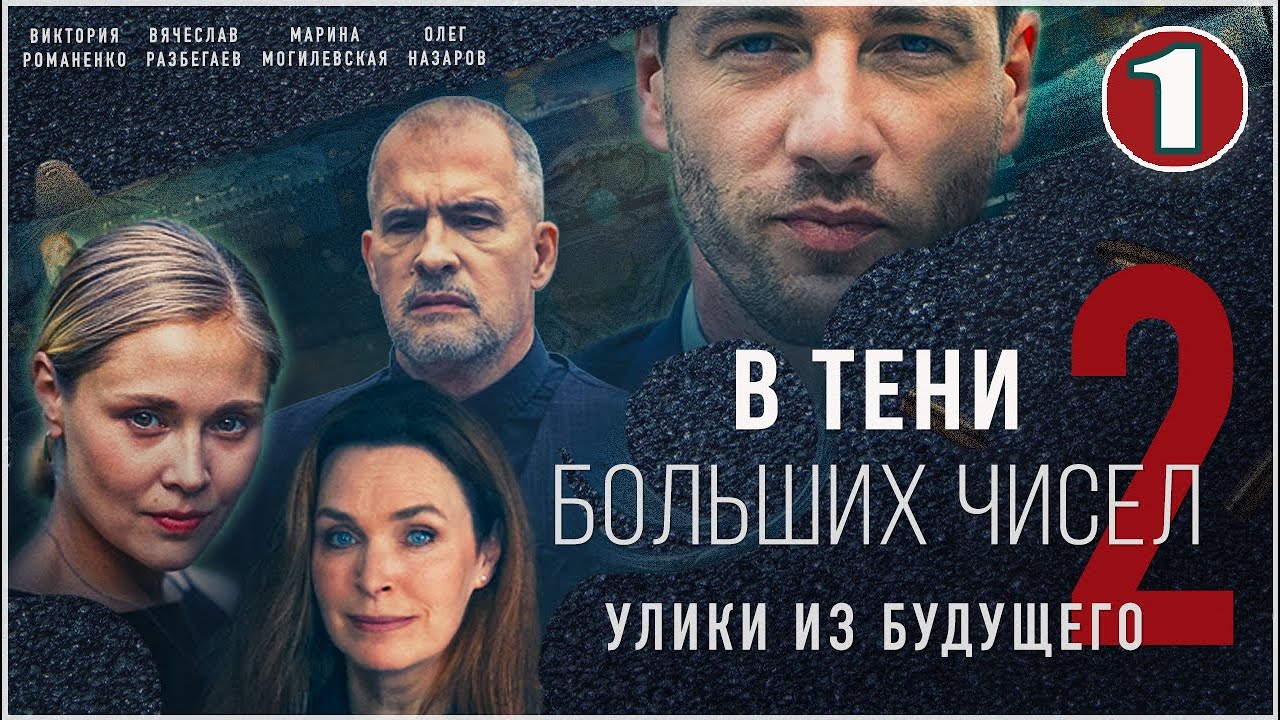 В тени больших чисел 2. Улики из будущего (2024). 1 серия. Детективный сериал.