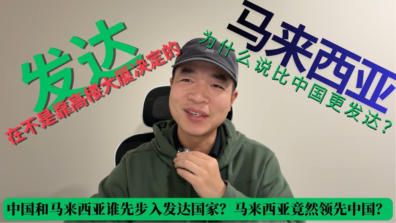 中国和马来西亚谁先步入发达国家？马来西亚竟然领先中国？文明，不是靠高楼大厦决定的