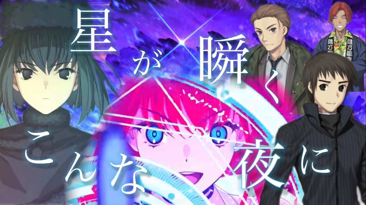【MAD】Fate/Grand Order 魔法使いの夜アフターナイト　星が瞬くこんな夜に