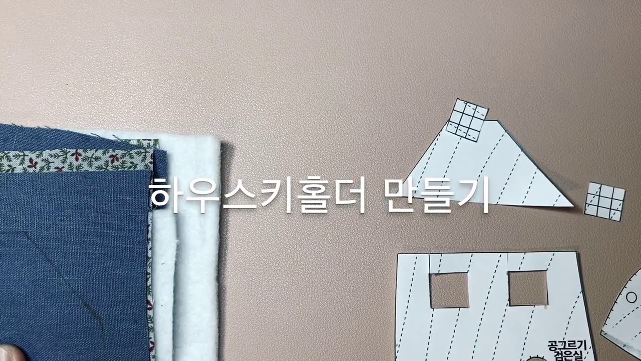 하우스키홀더 만들기